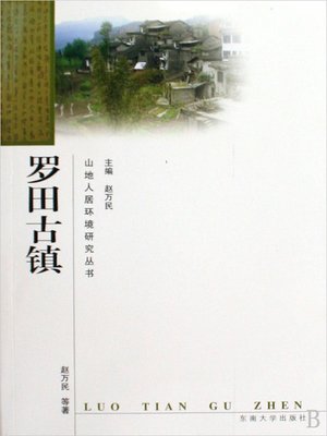cover image of 罗田古镇 (Luotian Ancient Town)